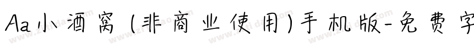 Aa小酒窝 (非商业使用)手机版字体转换